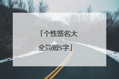 个性签名大全简短5字