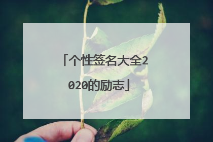 个性签名大全2020的励志