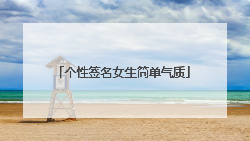 个性签名女生简单气质