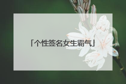 个性签名女生霸气