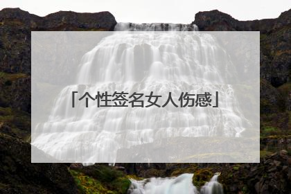 个性签名女人伤感