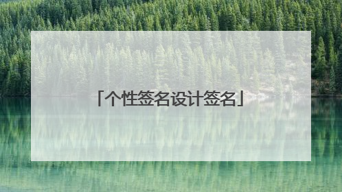 个性签名设计签名