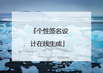 个性签名设计在线生成