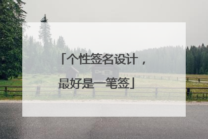 个性签名设计,最好是一笔签