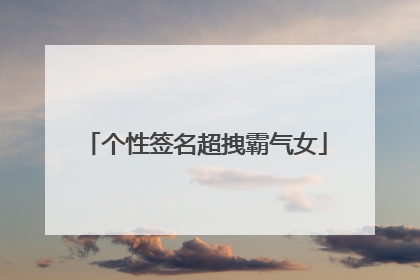 个性签名超拽霸气女