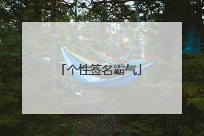 个性签名霸气