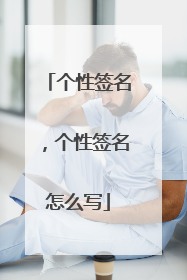 个性签名,个性签名怎么写
