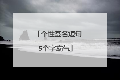 个性签名短句5个字霸气