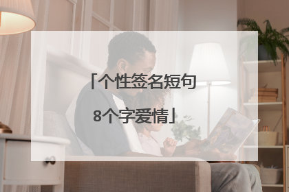 个性签名短句8个字爱情