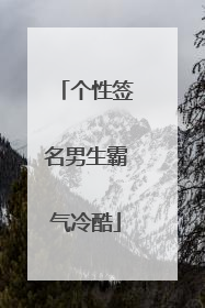 个性签名男生霸气冷酷