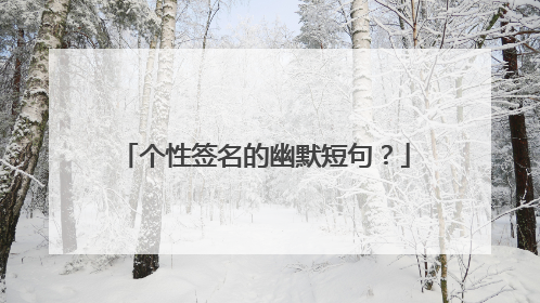 个性签名的幽默短句?
