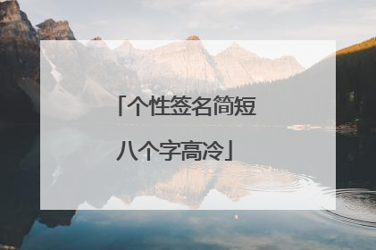 个性签名简短八个字高冷