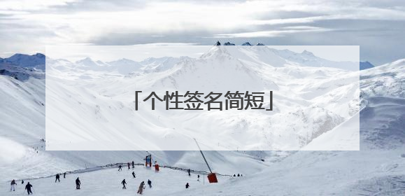 个性签名简短