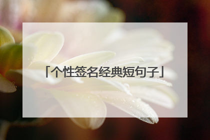个性签名经典短句子