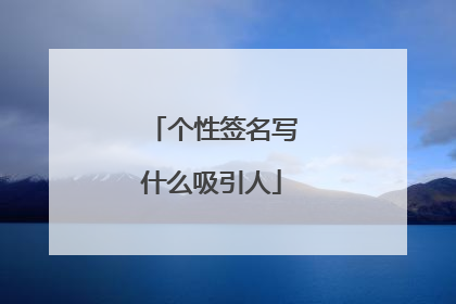 个性签名写什么吸引人