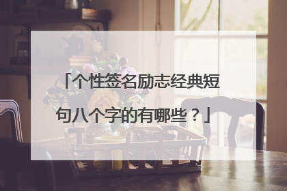 个性签名励志经典短句八个字的有哪些?