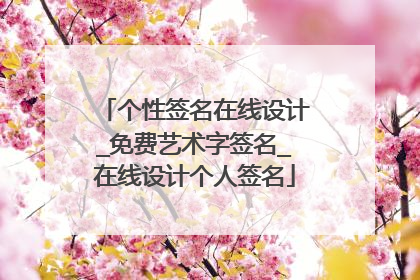 个性签名在线设计_免费艺术字签名_在线设计个人签名