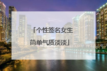 个性签名女生简单气质淡淡