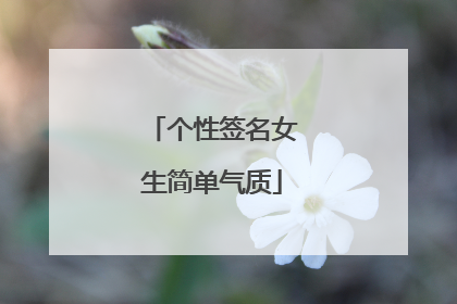 个性签名女生简单气质