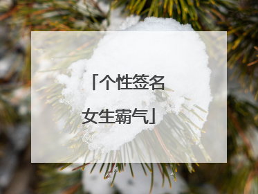个性签名女生霸气