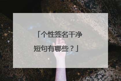 个性签名干净短句有哪些?