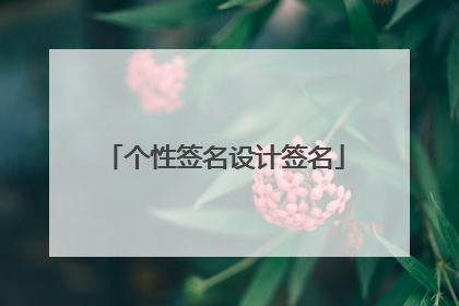 个性签名设计签名