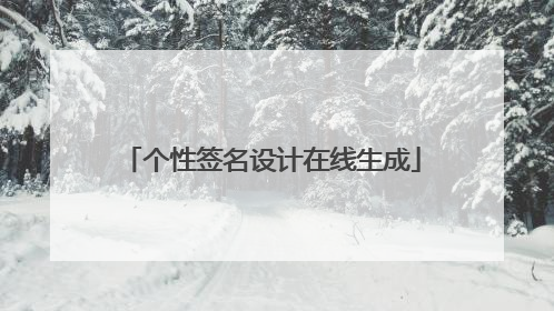 个性签名设计在线生成