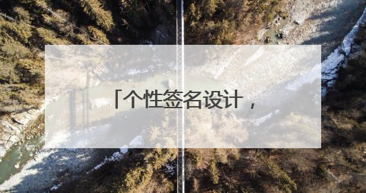 个性签名设计,最好是一笔签