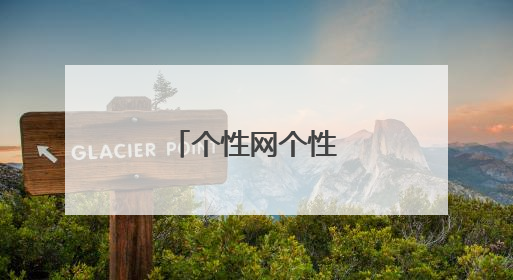 个性网个性签名伤感