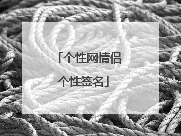 个性网情侣个性签名