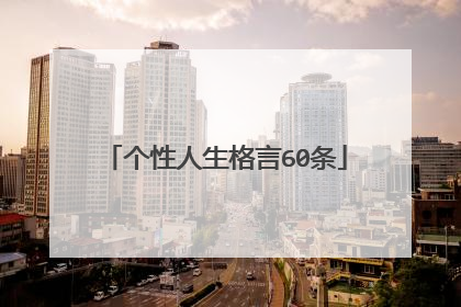 个性人生格言60条