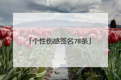 个性伤感签名78条