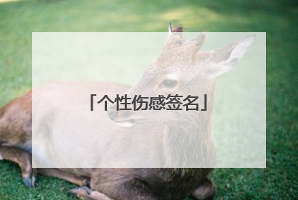 个性伤感签名