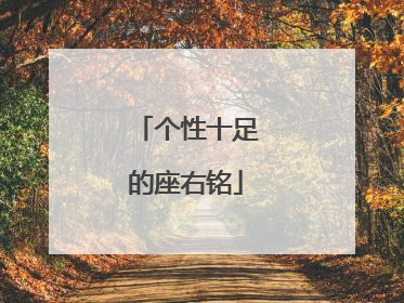 个性十足的座右铭