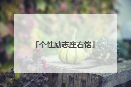 个性励志座右铭