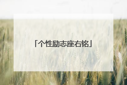 个性励志座右铭
