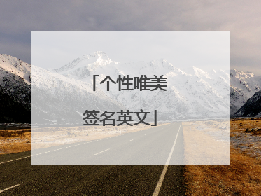 个性唯美签名英文