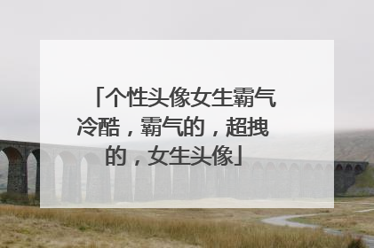 个性头像女生霸气冷酷,霸气的,超拽的,女生头像