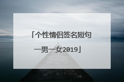 个性情侣签名短句一男一女2019