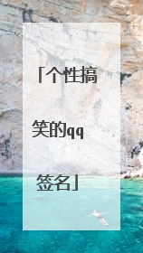 个性搞笑的qq签名