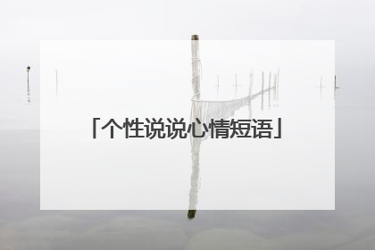 个性说说心情短语