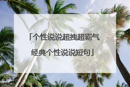 个性说说超拽超霸气 经典个性说说短句