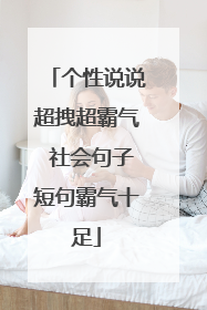 个性说说超拽超霸气 社会句子短句霸气十足