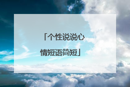 个性说说心情短语简短