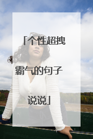 个性超拽霸气的句子说说