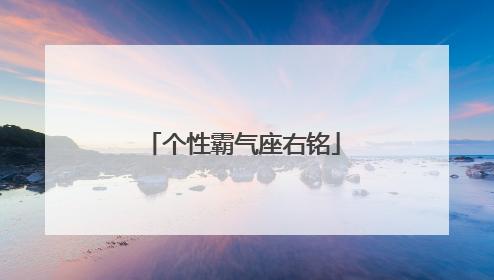 个性霸气座右铭