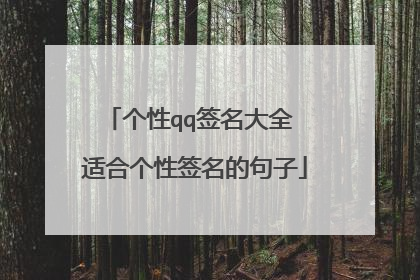 个性qq签名大全 适合个性签名的句子