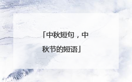 中秋短句,中秋节的短语