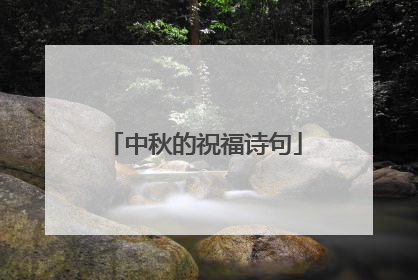 中秋的祝福诗句