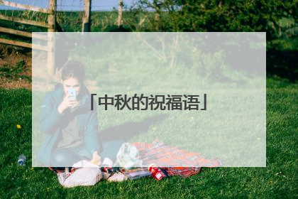 中秋的祝福语